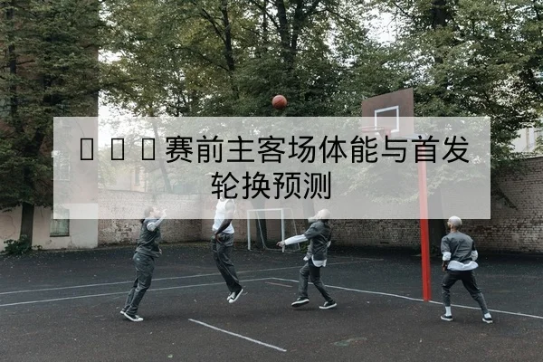 奥运会项目积分与资格赛规则快速查询