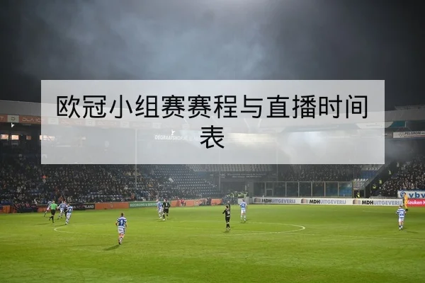足彩让球胜平负玩法规则与风险提示