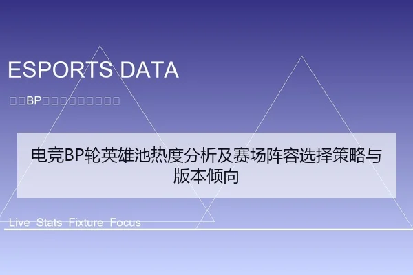电竞BP轮英雄池热度分析及赛场阵容选择策略与版本倾向