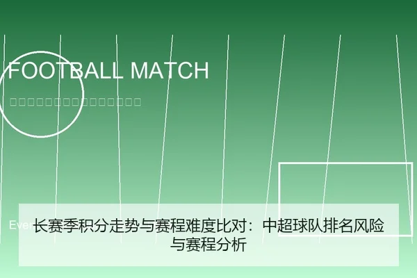 长赛季积分走势与赛程难度比对：中超球队排名风险与赛程分析