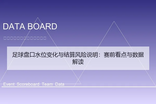 足球盘口水位变化与结算风险说明：赛前看点与数据解读