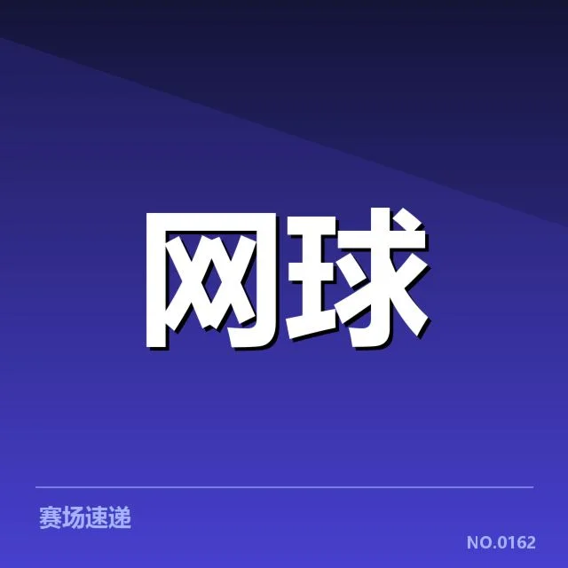 确认的赛事安排和选手名单信息