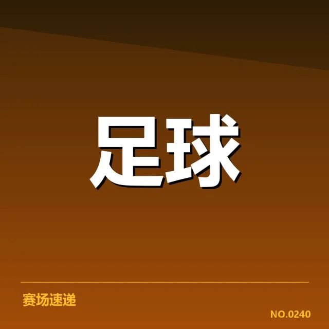 亚足联冠军联赛数据统计：哪支球队表现最为稳定？