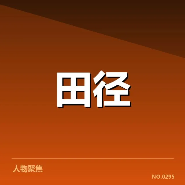 获奖名单与赛程数据确认
