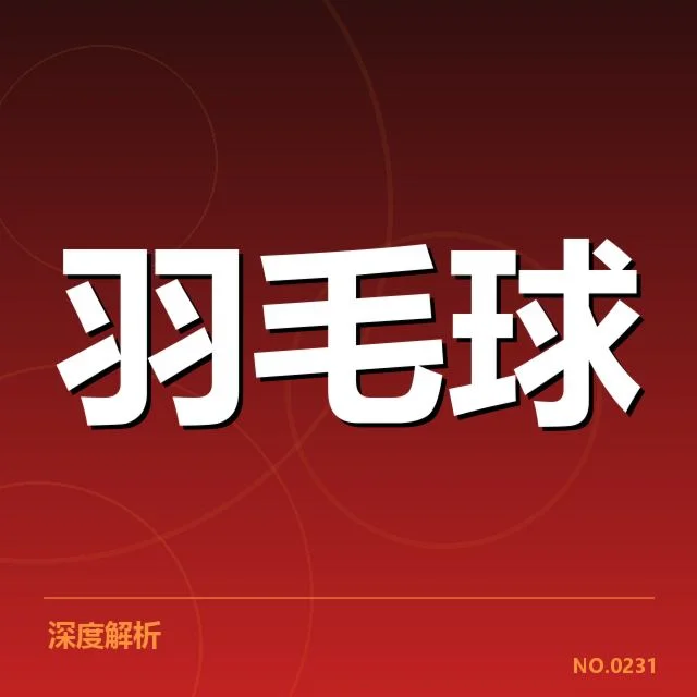 中国羽毛球亚运备战:队伍状态与挑战如何变化