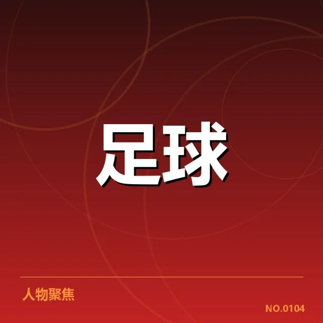 国足主帅续约确认:球队未来走向成疑问
