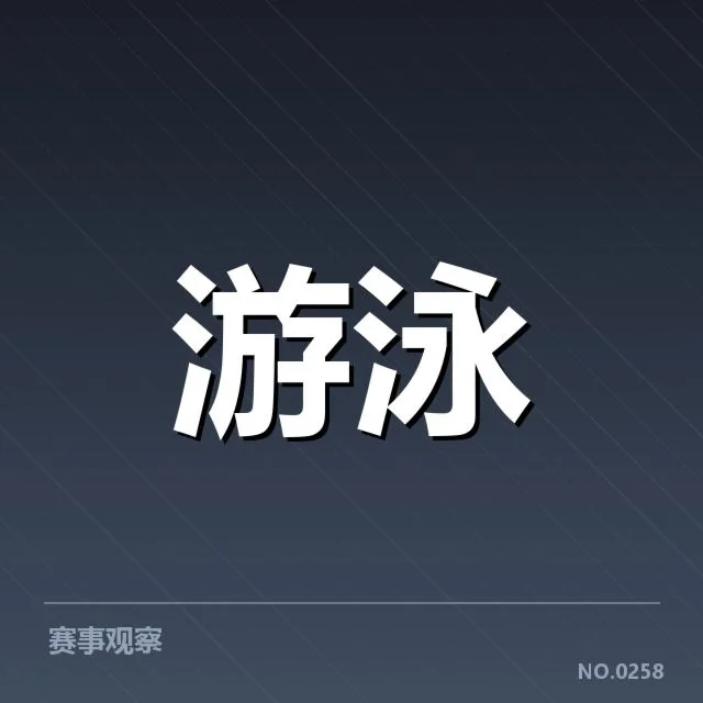 游泳世锦赛报名名单:中国队选拔标准有哪些疑问